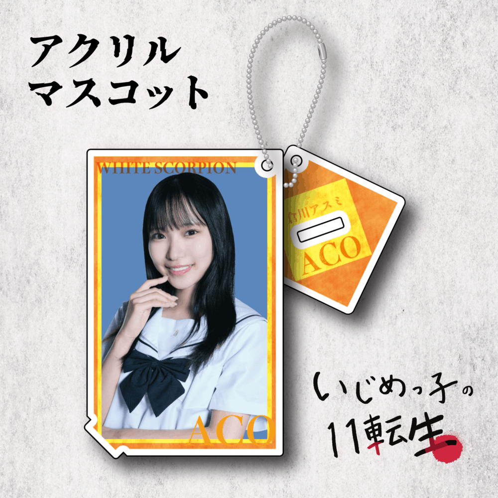 いじめっ子の11転生 アクリルマスコット:ACO
