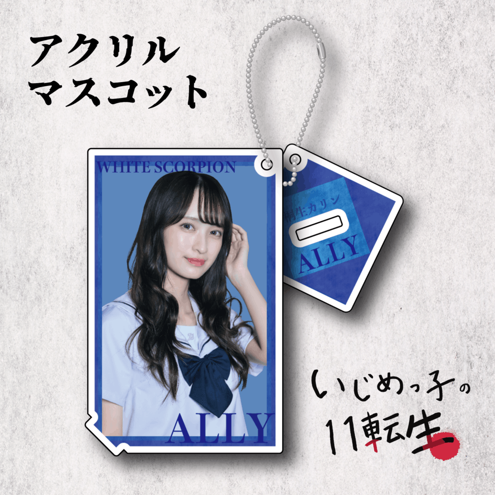 いじめっ子の11転生 アクリルマスコット:ALLY