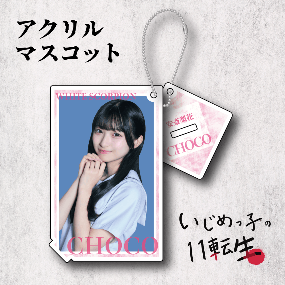 いじめっ子の11転生 アクリルマスコット:CHOCO