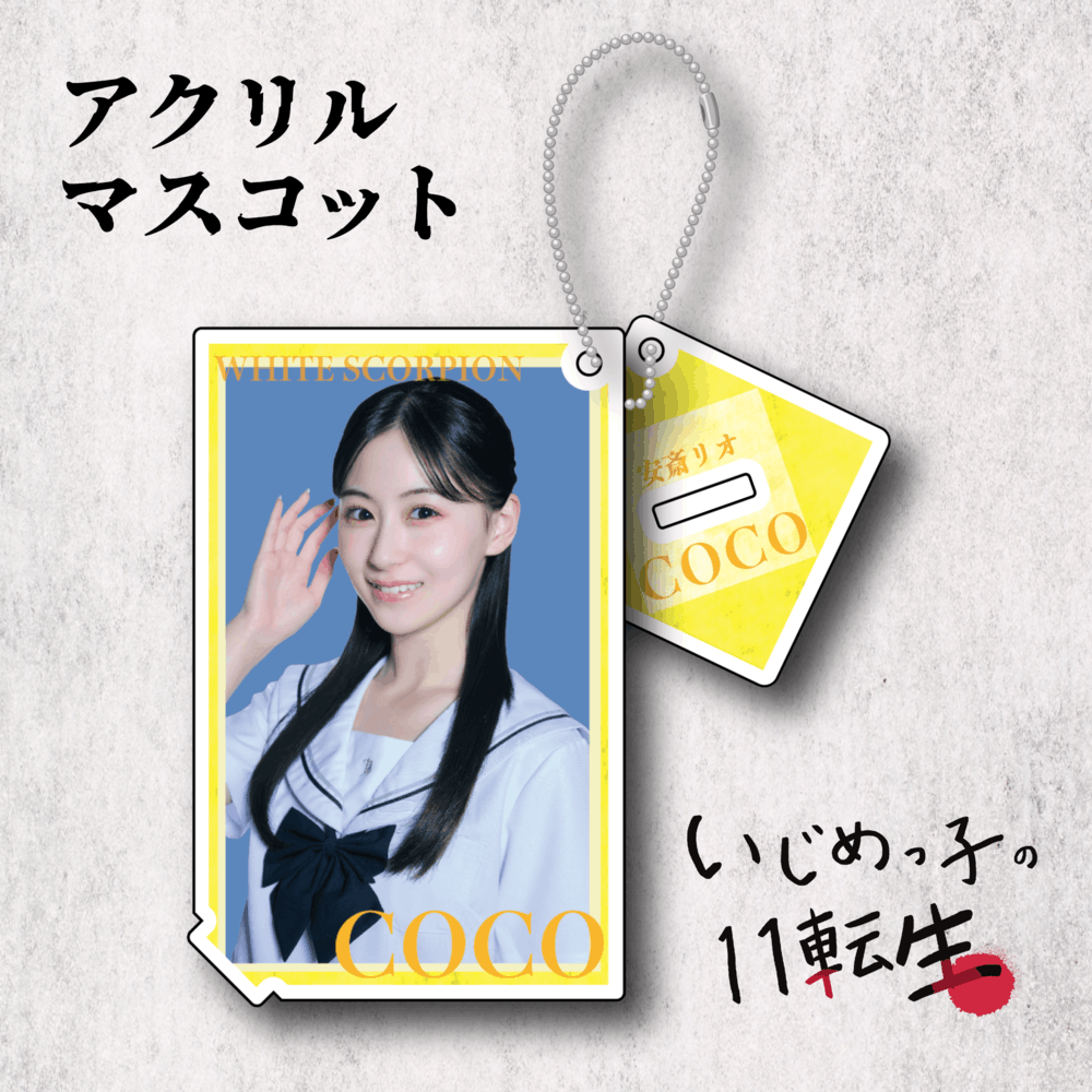 いじめっ子の11転生 アクリルマスコット:COCO