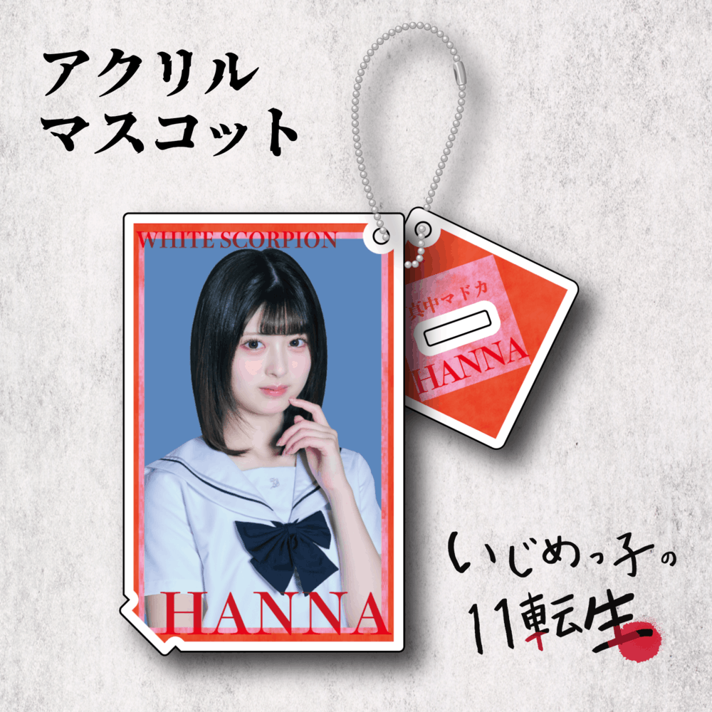 いじめっ子の11転生 アクリルマスコット:HANNA
