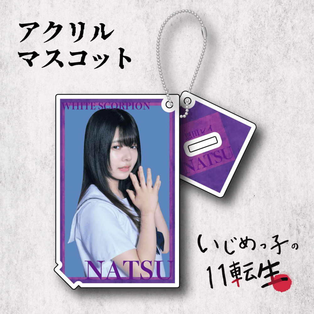 いじめっ子の11転生 アクリルマスコット:NATSU
