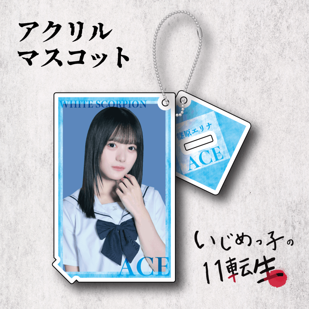 いじめっ子の11転生 アクリルマスコット：ACE