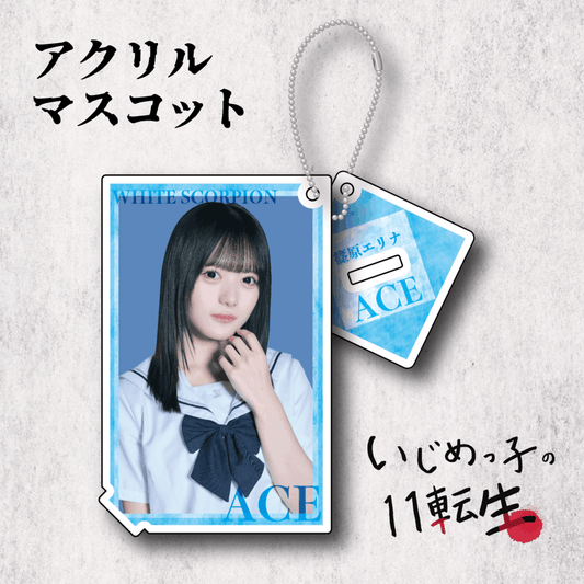 いじめっ子の11転生 アクリルマスコット：ACE