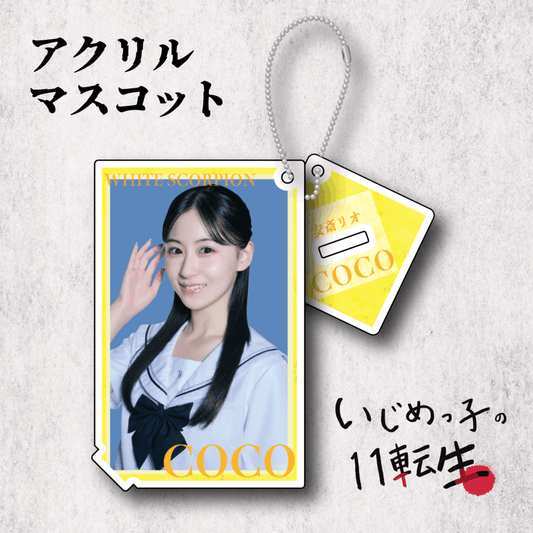いじめっ子の11転生 アクリルマスコット：COCO