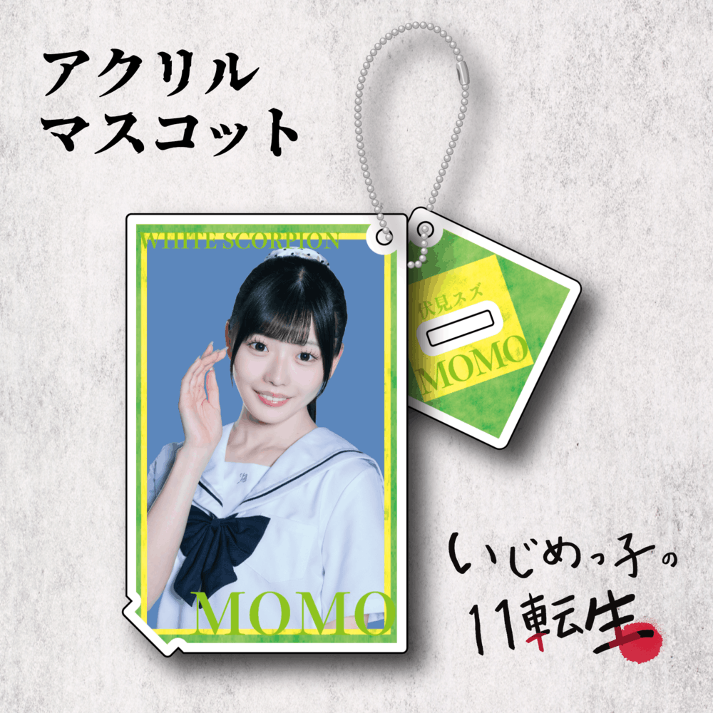 いじめっ子の11転生 アクリルマスコット：MOMO