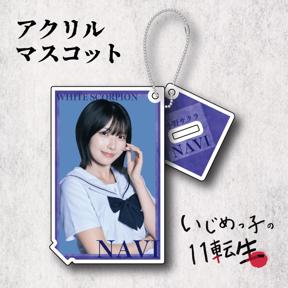 いじめっ子の11転生 アクリルマスコット：NAVI