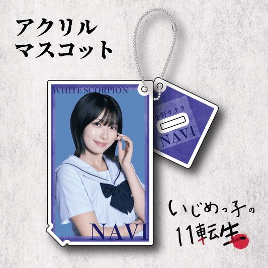 いじめっ子の11転生 アクリルマスコット：NAVI